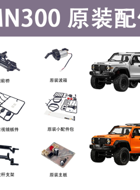 莽牛MN坦克300RC遥控车原装配件升级件原厂正品电源线车桥波箱