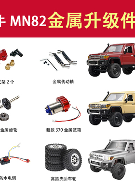莽牛MN82-LC79升级改装件金属车桥金属传动轴金属齿舵机