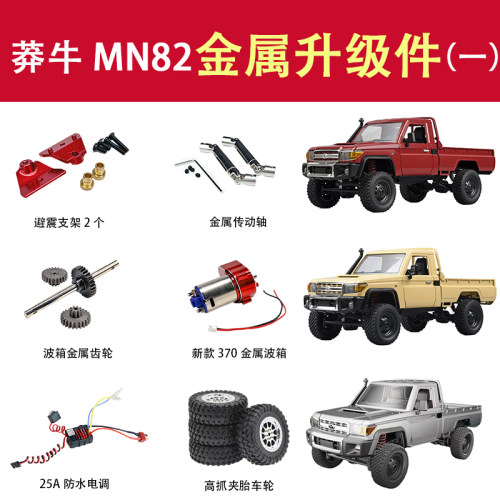 莽牛MN82金属升级改装配件
