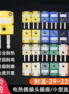 K型热电偶插头插座K/T/J/E/N/U/R/S-M/F连接器公头母头电热偶插座