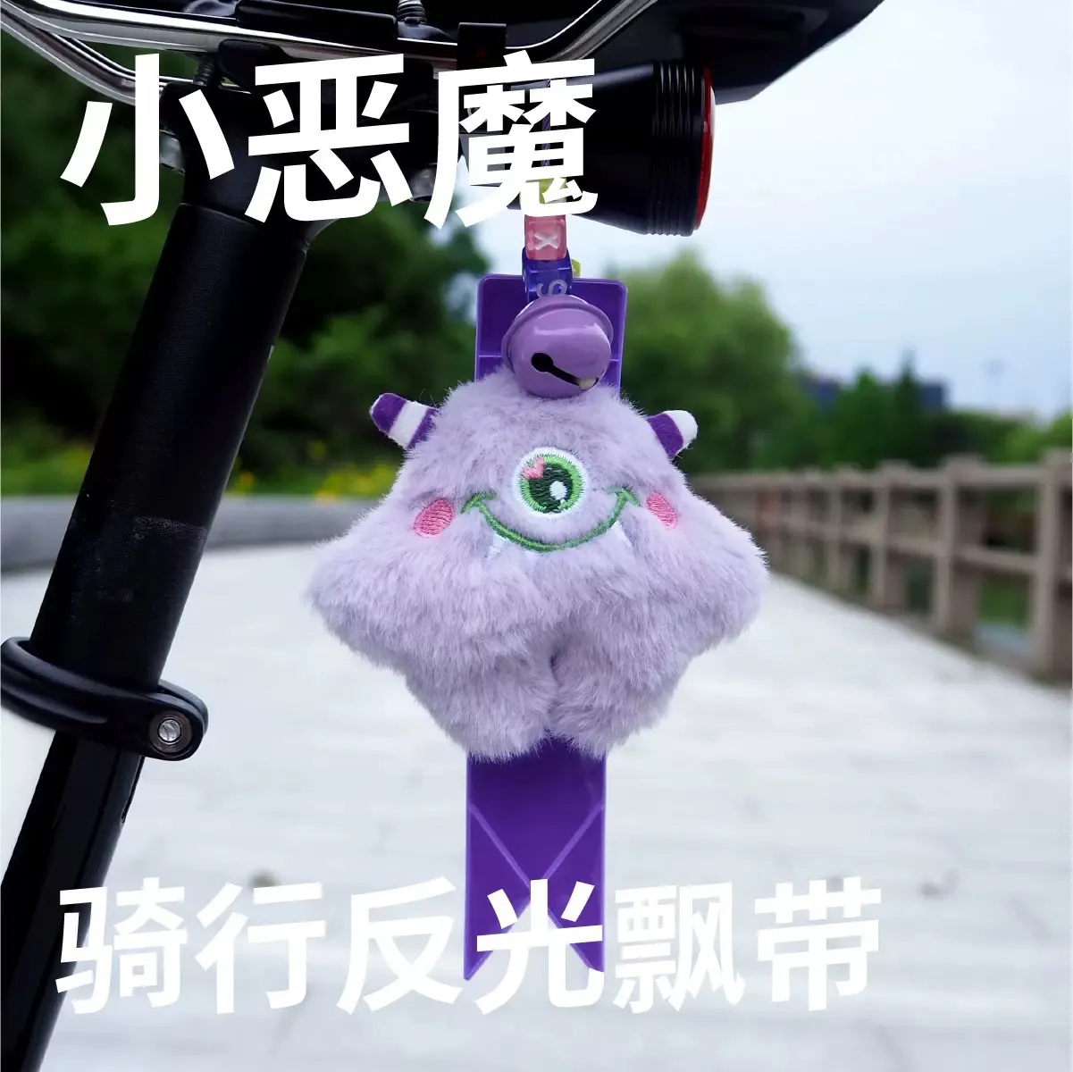 公路山地车折叠自行车反光飘带骑行装饰配饰毛绒玩偶公仔挂件挂饰