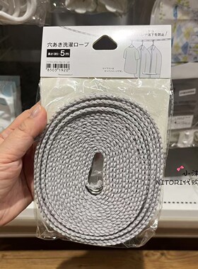 NITORI宜得利 5米防风晾衣绳 浅灰色室内户外晾晒衣服裤子挂绳
