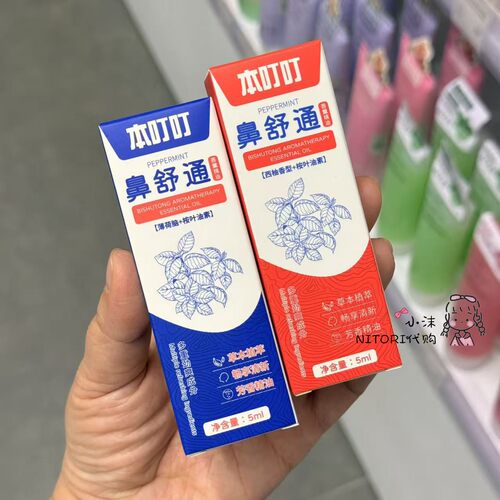 小沫KKV代购 本叮叮鼻舒通香薰精油蓝红亮色5ml 薄荷西柚可携带外