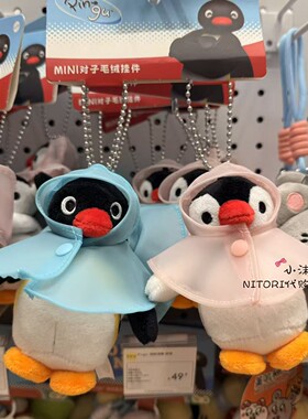 小沫KKV代购 PinguMINI对子毛绒挂件雨衣款摸鱼 包包钥匙挂件挂饰