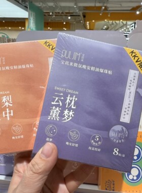 小沫KKV代购 宝玑米微氛晚安精油爆珠贴 鹅梨帐中香云枕薰梦香8贴