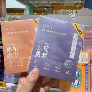 小沫KKV代购 宝玑米微氛晚安精油爆珠贴 鹅梨帐中香云枕薰梦香8贴