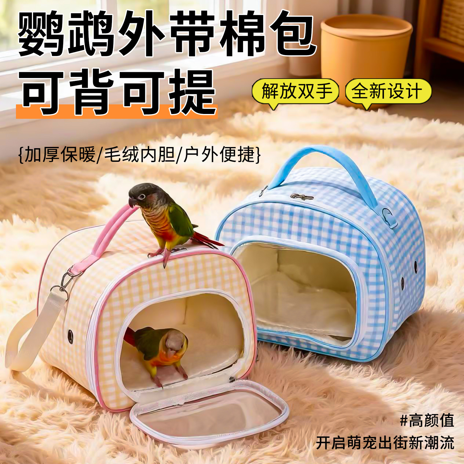 2026新品鹦鹉外带包冬夏两款推荐