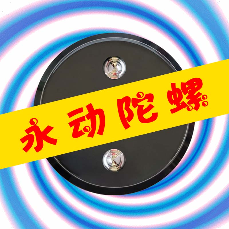 桌面摆件反重力不停旋转陀螺减压神器黑科技男朋友玩具创意礼物-封面