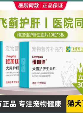 汉维宠仕/维加佳奶蓟草片肝精30片护肝生血片水飞蓟素宠物