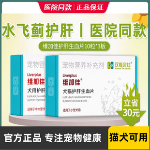 汉维宠仕/维加佳奶蓟草片肝精30片护肝生血片水飞蓟素宠物