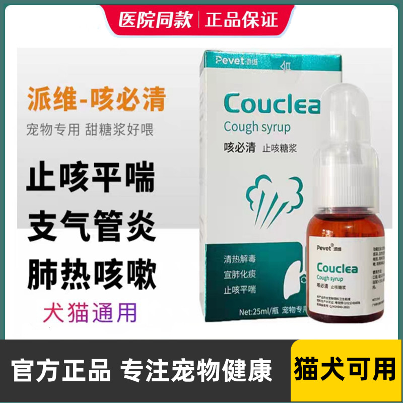 派维咳必清止咳糖浆宠物猫狗清热解毒化痰呼吸道支气管炎止咳平喘