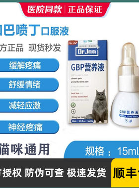 猫咪加巴喷丁猫GBP营养液猫咪应激反应异常疼痛神经慢性疼痛