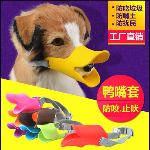 防咬不磨嘴口罩鸭嘴形宠物狗嘴套 柔软形硅胶鸭嘴套可爱