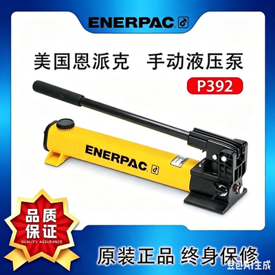 恩派克ENERPAC轻型液压手动泵P系列P392P142P80P39P801美国正品