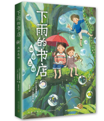 下雨的书店：雨中森林 小学生四儿童文学