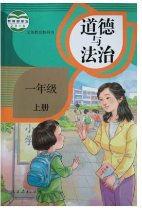 正版代购小学生道德与法治 一年级上册 人教版学生课堂用书 1年级上册 道德与法治  人民教育出版社 义务教育教科书