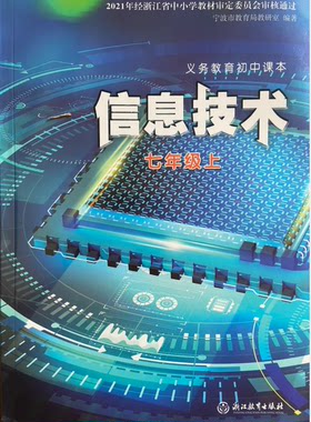 正版初中课本信息技术7上