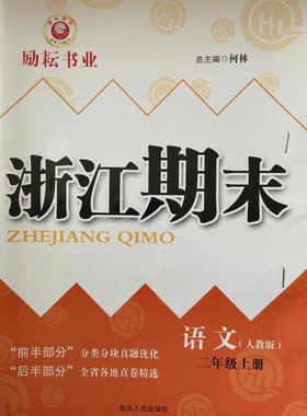 正版 励耘书业 浙江期末 二年级上册 语文 R 2年级上语文人教版 分类分块真题优化全省各地真卷精选各地期末试卷辅导资料