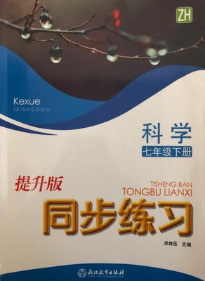 正版代购 同步练习 科学七年级下册 提升版 ZH 浙教版 附活页单元测试卷+参考答案浙江教育出版社 初中初一7年级下册浙江省