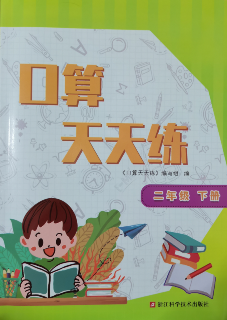 正版代购2022年春新版小学新课标数学口算天天练 二年级下册人教版