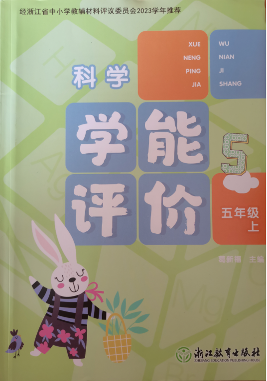 2023科学学能评价五年级上