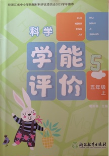 基础达标卷能力提升卷经浙江省中小学教辅材料评议 社科学5年级上单元 正代购 2023年科学学能评价五年级上册含参考答案浙江教育出版