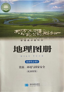 正版代购2021年普通高中教科书地理图册选择性必修3 资源.环境与国家安全 配湘教版课本选修三选修3地理图册 星球地图出版社浙江省