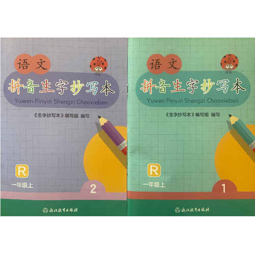 正版代购2025年新版小学语文拼音生字抄写本听写本一年级上册R人教版 （1.2分册）1年级上册 一套2册装浙江教育出版社义务教育教材