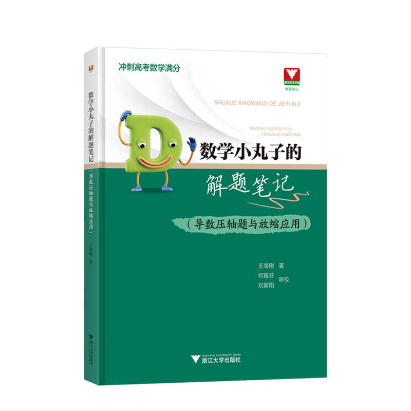 浙大数学优辅王海刚数学小丸子的解题笔记 导数压轴题与放缩应用 高中教辅高考刷题 高考数学 高中数学专项训练高考数学题浙江大学