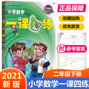 2021小学数学一课四练二年级下册R人教版小学生丛书2年级下课本教材同步专项训练辅导资料单元检测随堂测试练习册浙江教育出版社