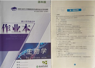 正版代购2022年新版浙江省普通高中作业本生物学必修2遗传与进化双色版ZH浙科版附检测卷参考答案 生物必修二作业本浙江教育出版社