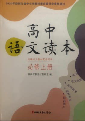 正版代购 2021年秋新版 高中语文读本 高一必修上册 人教版教材配套 浙江文艺出版社 浙江省统编语文教材配套阅读