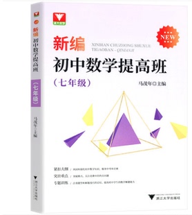正版浙大优学 新编初中数学提高班七年级马茂年主编 初中数学知识大全基础篇七年级初中数学有理数的运算 整式的加减乘除 浙江大学