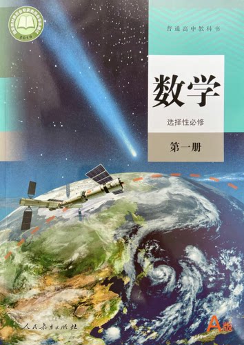 正版代购 2021年新版普通高中教科书 数学选择性必修1第一册A版 人教版人民教育出版社浙江省高中数学选择性必修1选修学生用书课本