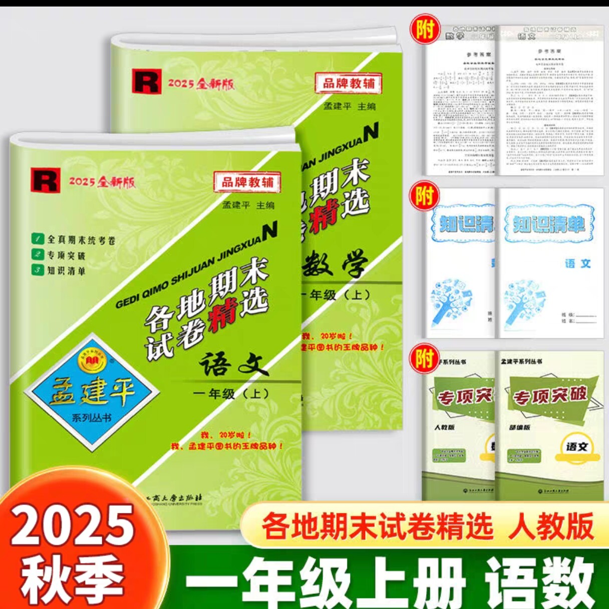 2025新版 孟建平各地期末试卷精选一年级上册语文+数学部编人教版R共2本小学1年级上册期末专项复习测试卷期末全真复习统