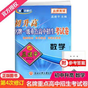 孟建平初升高名牌一级重点高中招生考试卷数学第4次修订初中升高中入学试题提前招生自主招保送生选拔全真考试卷优化重组卷测试卷
