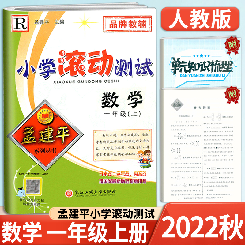 2022建平小学滚动测试一年级上册