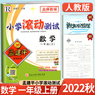 2022孟建平小学滚动测试数学一年级上册R人教版1年级数学上册教科书课本同步练习每周一测复习巩固期中期末综合试卷课本教材辅导书