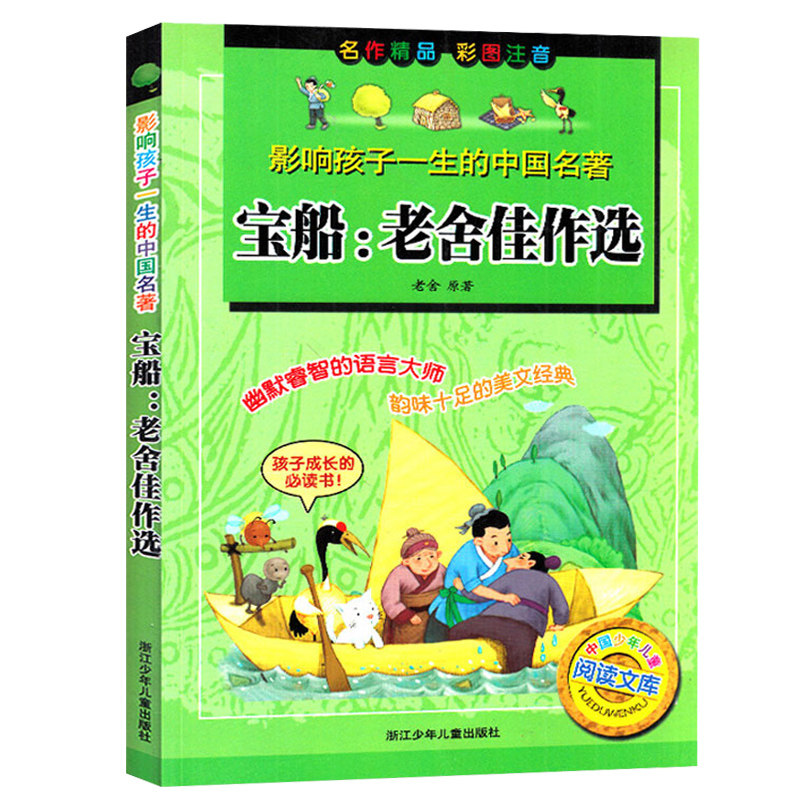 宝船:老舍佳作选影响孩子一生的中国名著 彩图注音版 小学生6-12岁