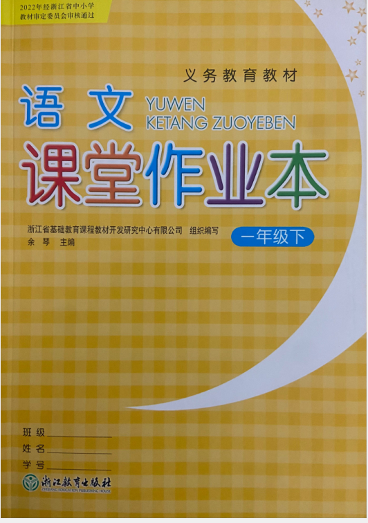 正版代购2023年春新版语文课堂作业本一年级下册R人教版语文课本同步配套浙江省小学生1年级下语文作业本浙江教育出版义务教育教材-封面