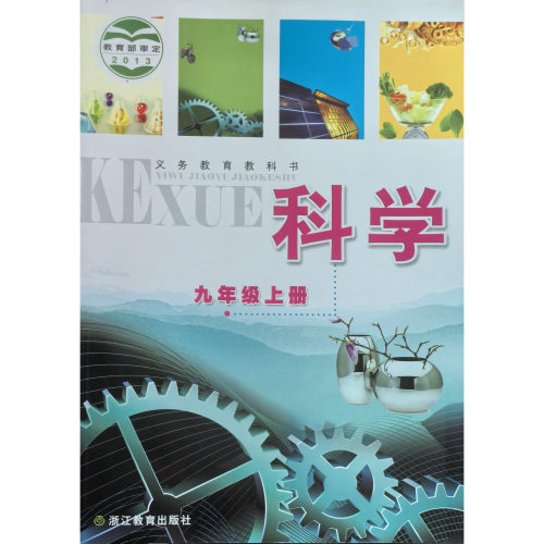 正版代购科学九年上册浙江教育
