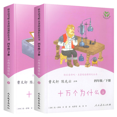 快乐读书吧十万个为什么上下册 四年级下册 曹文轩陈先云儿童文学米·伊林人教版教材配套阅读课外经典书目人民教育出版社