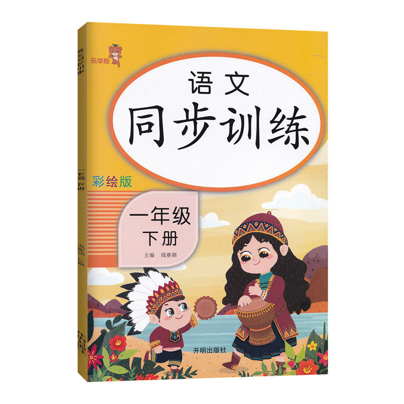 2020新版语文同步训练一年级下册人教版部编版 彩绘小学1年级课堂内外专项练习册课时作业本一课一练单元测试卷天天练教辅书乐学熊怎么看?