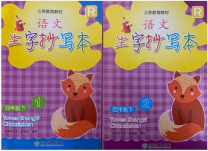 代购2021小学语文生字抄写本四年级下册 (1和2分册共2本) R人教部编版浙江教育出版4下语文教材同步生字练习默写能手生字抄写本4下