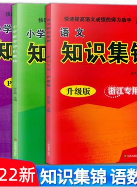 套装3本小学知识集锦语文全新