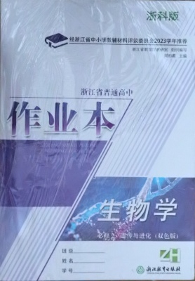 正版代购2023年新版浙江省普通高中作业本生物学必修2遗传与进化双色版ZH浙科版含参考答案高中生物必修二作业本浙江教育出版社