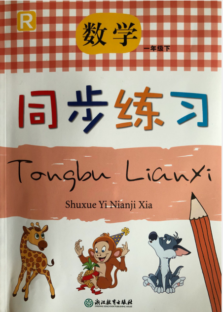 正版代购小学数学 同步练习 一年级下册R人教版教材配套浙江省小学生数学1年级下册同步练习浙江教育出版社 含部分参考答案