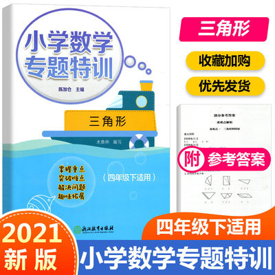 小学数学专题特训四年级下册 三角形 浙江教育出版社4年级人教版教材课堂同步练习题重难点解析专题拓展专题检测基础卷提升卷