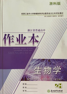 正版代购2021年浙江省普通高中作业本生物学选择性必修2生物与环境双色版ZH浙江教育出版社综合练习检测卷参考答案选修二生物作业