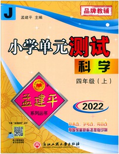 正版2022孟建平小学单元测试 科学四年级上册J教科版小学生4年级上科学课本同步配套练习题随堂训练试卷期中期末总复习检测卷资料